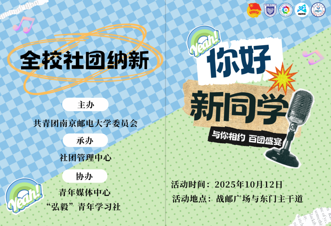 南京邮电大学2025年学生社团招新暨风采展示海报