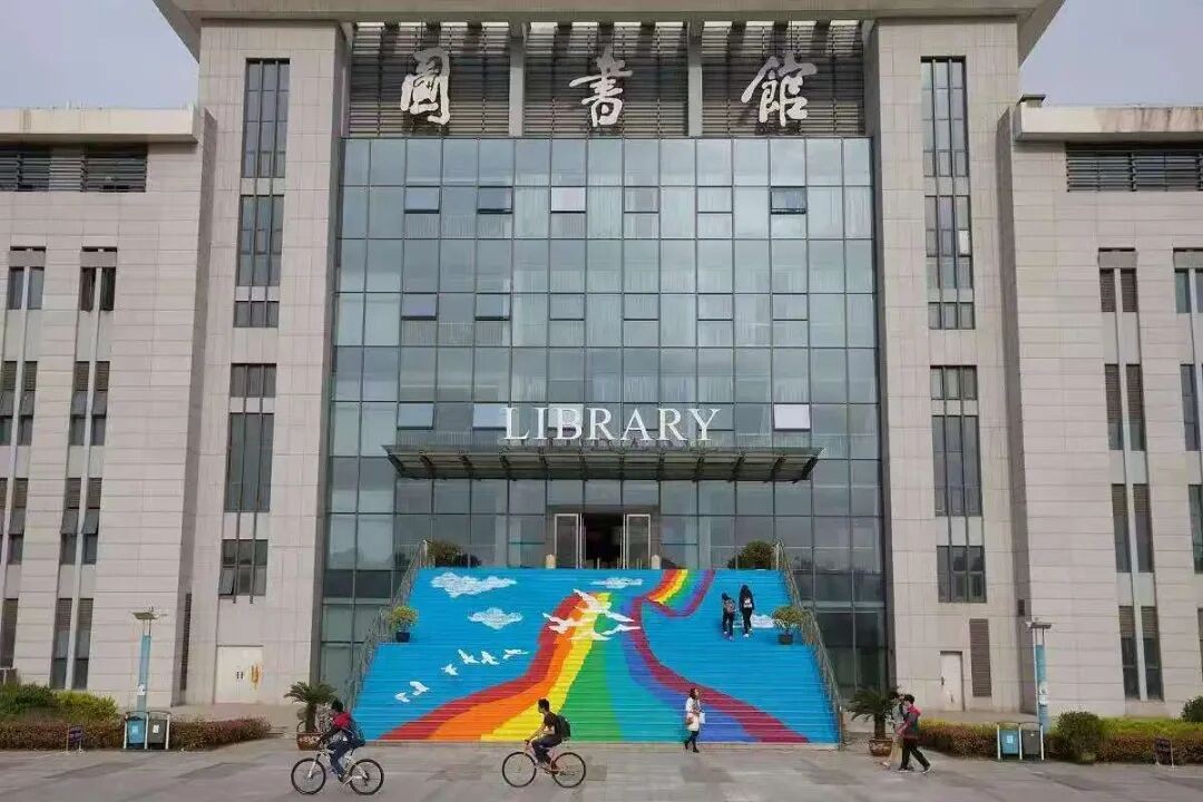 南京邮电大学图书馆
