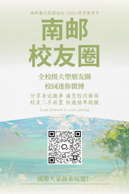 南邮校友圈资讯群二维码海报